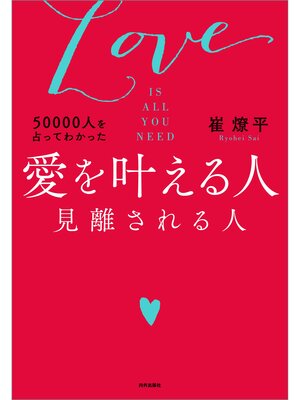 cover image of 50000人を占ってわかった　愛を叶える人　見離される人